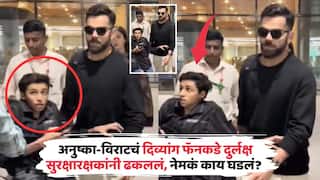 Anushka Sharma Virat Kohli Getting Troll: 'एवढी घमेंड बरी नाही...'; अनुष्का-विराटचं दिव्यांग फॅनकडे दुर्लक्ष, सुरक्षारक्षकांनीही ढकललं, नेमकं काय घडलं?
