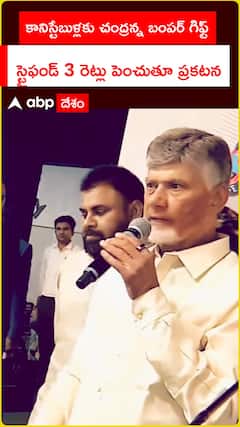 కానిస్టేబుళ్లకు చంద్రన్న బంపర్ గిఫ్ట్ స్టైఫండ్‌ 3 రెట్లు పెంచుతూ ప్రకటన