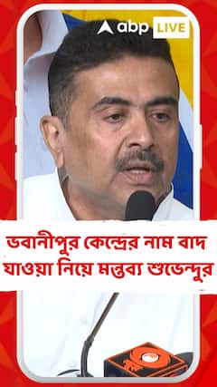 '১২৭টি নাম বাদ যাওয়া মানে শতকরা ১০ শতাংশেরও বেশি নাম', ভবানীপুর কেন্দ্রের নাম বাদে মন্তব্য শুভেন্দুর