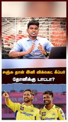 சஞ்சு தான் இனி விக்கெட் கீப்பர்.. தோனிக்கு டாட்டா? CSK Playing 11 MS Dhoni