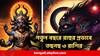 Astrology 2026 : বছরের শুরুতেই বিরাট চ্যালেঞ্জ ! রাহুর প্রভাবে তছনছ, অর্থ থেকে চাকরি, সবেতেই আসতে পারে বাধা