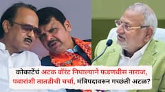माणिकराव कोकाटेंचं अटक वॉरंट निघाल्याने देवेंद्र फडणवीस नाराज, अजित पवारांशी तातडीची चर्चा, मंत्रिपदावरुन गच्छंती अटळ?