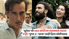 'धुरंधर'नं सर्वांना धूळ चारली; 'पुष्पा 2', 'छावा'लाही पछाडलं, 400 कोटींच्या क्लबमध्ये थाटात एन्ट्री
