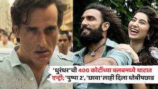 Dhurandhar Box Office Collection Day 12: 'धुरंधर'नं सर्वांना धूळ चारली; 'पुष्पा 2', 'छावा'लाही पछाडलं, 400 कोटींच्या क्लबमध्ये थाटात एन्ट्री