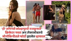 'ही' अभिनेत्री कोल्हापूरची राजकुमारी, क्रिकेटर नवरा अन् लेकासोबत परदेशात करतेय व्हेकेशन एन्जॉय; मोनोकिनी लूकनं चाहते घायाळ