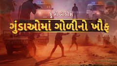 Hun To Bolish : હું તો બોલીશ : ગુંડાઓમાં ગોળીનો ખૌફ