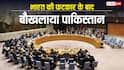 ‘कश्मीर भारत का हिस्सा नहीं...’, भारत की लताड़ के बाद बिलबिलाया पाकिस्तान, कहां बोला सफेद झूठ