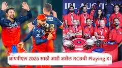 धडकी भरवणारा रॉयल चॅलेंजर्स बंगळुरुचा Full Squad, IPL 2026 साठी अशी असेल Playing XI