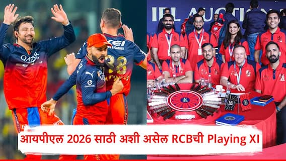 RCB IPL 2026 Team Playing XI: धडकी भरवणारा रॉयल चॅलेंजर्स बंगळुरुचा Full Squad, IPL 2026 साठी अशी असेल Playing XI