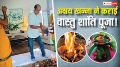 Akshaye Khanna ने घर में करवाई वास्तु शांति पूजा! जानें क्या है इसका रहस्य और फायदे?