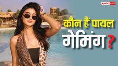 कौन हैं पायल गेमिंग? प्राइवेट वीडियो लीक होने के बाद बटोर रहीं सुर्खियां, जानें- इनके बारे में सब कुछ