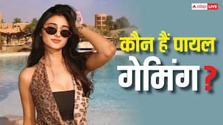 कौन हैं पायल गेमिंग? प्राइवेट वीडियो लीक होने के बाद विवादों में बनी हुई हैं, फॉलोअर्स के मामले में बड़ी-बड़ी एक्ट्रेस को देती हैं मात