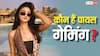 कौन हैं पायल गेमिंग? प्राइवेट वीडियो लीक होने के बाद विवादों में बनी हुई हैं, फॉलोअर्स के मामले में बड़ी-बड़ी एक्ट्रेस को देती हैं मात