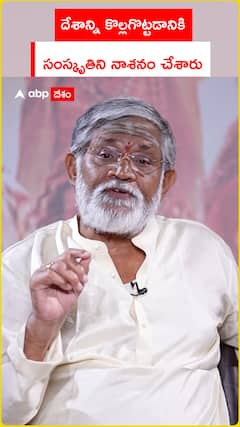 దేశాన్ని కొల్లగొట్టడానికి సంస్కృతిని నాశనం చేశారు