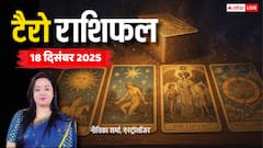 Tarot Prediction 18 December 2025: जानें गुरुवार का टैरो कार्ड से अपनी किस्मत और भाग्यांक
