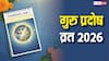 गुरु प्रदोष व्रत के साथ नए साल 2026 की शुरुआत, शिव-विष्णु पूजन का दुर्लभ संयोग