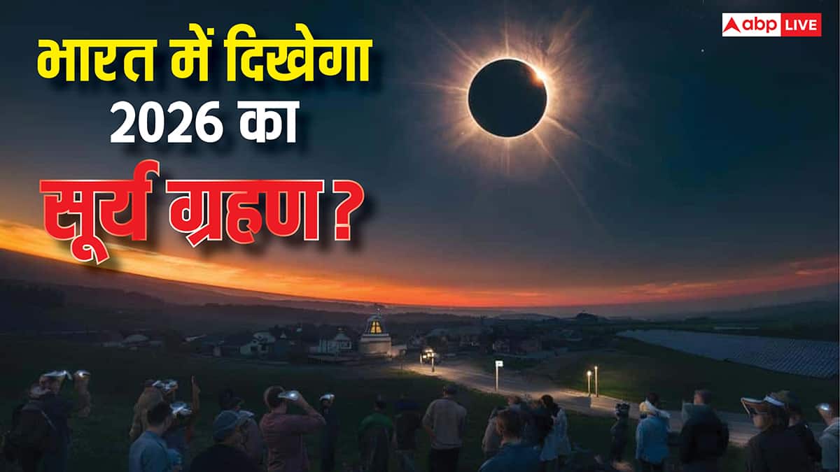 Surya Grahan 2026: साल 2026 में लगने वाला सूर्य ग्रहण क्या भारत में दिखाई देगा ?