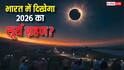 Surya Grahan 2026: साल 2026 में लगने वाला सूर्य ग्रहण क्या भारत में दिखाई देगा ?