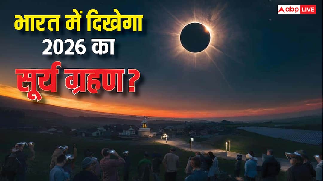 Surya Grahan 2026: साल 2026 में लगने वाला सूर्य ग्रहण क्या भारत में दिखाई देगा ? Surya Grahan 2026 Date time visible in india sutak kaal Surya Grahan 2026: साल 2026 में लगने वाला सूर्य ग्रहण क्या भारत में दिखाई देगा ?