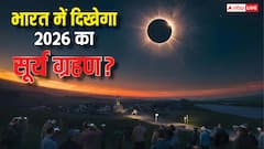 साल 2026 में लगने वाला सूर्य ग्रहण क्या भारत में दिखाई देगा ?