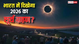 Surya Grahan 2026: साल 2026 में लगने वाला सूर्य ग्रहण क्या भारत में दिखाई देगा ?