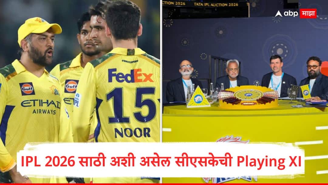 CSK IPL 2026 Team Playing XI : चेन्नई सुपर किंग्सचा स्फोटक Full Squad, मुंबईला देणार टक्कर, IPL 2026 साठी अशी असेल सीएसकेची Playing XI, MS धोनी बाहेर? Chennai Super Kings full list of players updated MS Dhoni Ruturaj Gaikwad Prashant Veer Kartik Sharma CSK Playing XI Marathi CSK IPL 2026 Team Playing XI : चेन्नई सुपर किंग्सचा स्फोटक Full Squad, मुंबईला देणार टक्कर, IPL 2026 साठी अशी असेल सीएसकेची Playing XI, MS धोनी बाहेर?