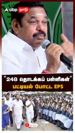 ”248 தொடக்கப் பள்ளிகள்” பட்டியல் போட்ட EPS : EPS Speech