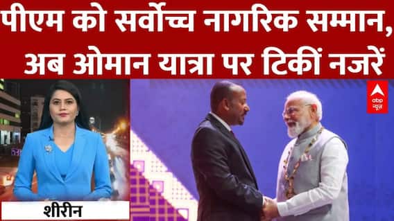 PM मोदी को Ethopia में सर्वोच्च सम्मान! अब Oman के साथ व्यापारिक क्रांति की बारी | India