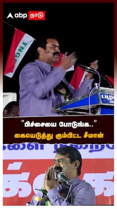 ”பிச்சையை போடுங்க..” கையெடுத்து கும்பிட்ட சீமான் கூட்டத்தில் எழுந்த கரகோஷம்