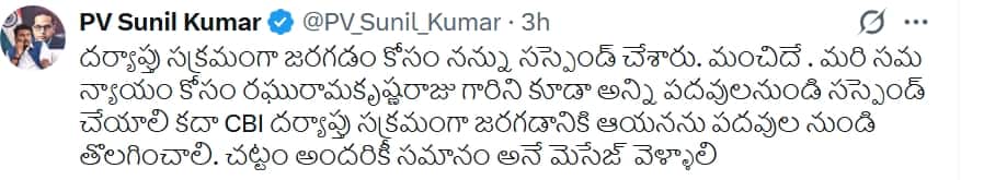 PV Sunil Kumar va Raghu Rama Krishna Raju:రఘురామకృష్ణరాజును ఎందుకు సస్పెన్డ్‌ చేయడం లేదు? IPS అధికారి సునీల్ కుమార్ సంచలన పోస్టు!