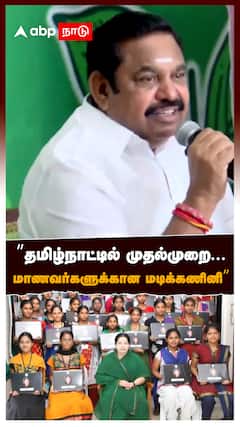 ”தமிழ்நாட்டில் முதல்முறை... மாணவர்களுக்கான மடிக்கணினி” : EPS Speech ADMK
