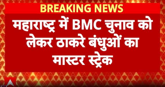 Maharashtra News: Thackeray Brothers to Announce Alliance Before Nominations to Avoid Defections Ahead of BMC Polls