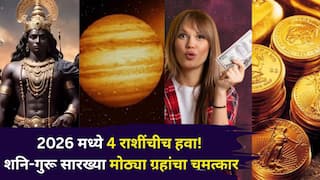 2026 Year Lucky Zodiacs: पैसा.. भरगच्च पगाराची नोकरी.. प्रेम.. 2026 मध्ये 4 राशींचीच हवा! शनि-गुरू सारख्या मोठ्या ग्रहांचा चमत्कार, संपत्तीचा मार्ग मोकळा..