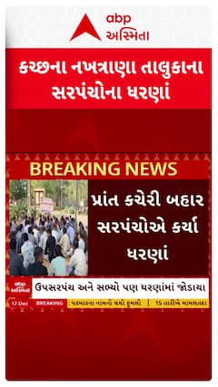 Kutch news: ગૌચરની જમીનના મુદ્દે કચ્છના નખત્રાણા તાલુકાના સરપંચ સહિતના આગેવાનોના ધરણા