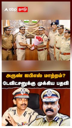 அருண் ஐபிஎஸ் மாற்றம்? டேவிட்சனுக்கு முக்கிய பதவி.. தயாரான ஐபிஎஸ் பட்டியல்