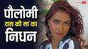 पौलोमी दास  की मां का निधन, सोशल मीडिया पर इमोशनल पोस्ट शेयर कर दी जानकारी