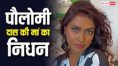 पौलोमी दास की मां ने दुनिया को कहा अलविदा, एक्ट्रेस ने पोस्ट शेयर कर दी जानकारी