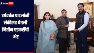 हर्षवर्धन पाटलांनी लेकीसह घेतली नितीन गडकरींची भेट, दिल्लीत घडामोडींना वेग, नेमकी काय झाली चर्चा?  
