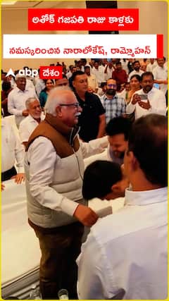 అశోక్‌ గజపతి రాజు కాళ్లకు నమస్కరించిన నారాలోకేష్, రామ్మోహన్