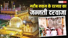 Ajmer Dargah Jannati Door: साल में सिर्फ 4 बार खुलता है जन्नती दरवाजा, इससे गुजरने पर नसीब होती है जन्नत