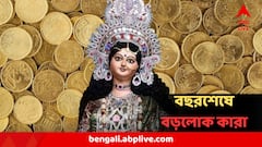 কর্মক্ষেত্রে সম্মান বৃদ্ধি, অগাধ লাভ, প্রশংসার বৃষ্টি! বছরশেষে কুবেরের ধন পেতে পারে এই তিন রাশি
