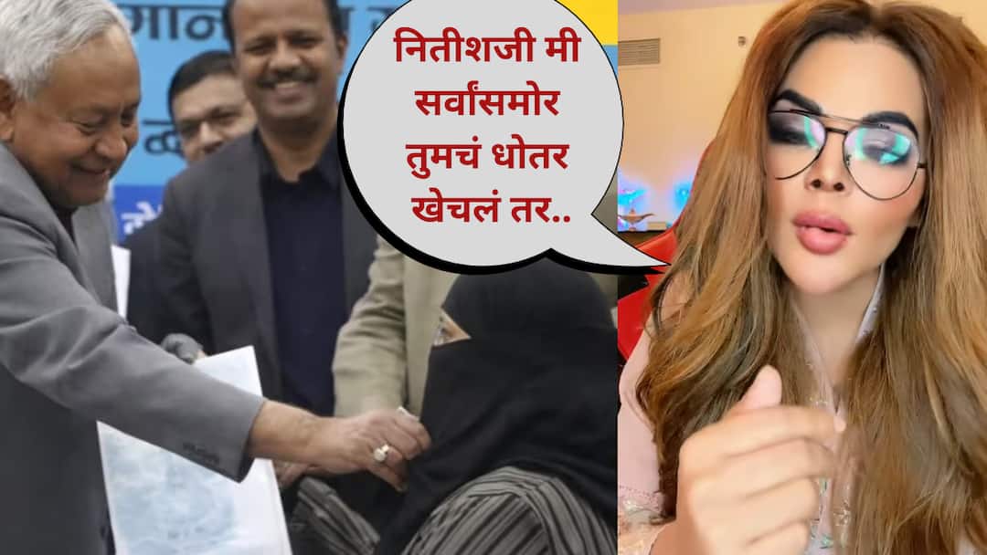 Rakhi Sawant Angry on Nitish Kumar Hijab Video angry reaction Nitish Ji what If I Pull Your Dhoti in Public Rakhi Sawant: 'नितीशजी मी सर्वांसमोर तुमचं धोतर खेचलं तर...'; 'तो' व्हिडीओ पाहून राखी सावंत संतापली, नेमकं काय म्हणाली?