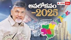 ఆంధ్రప్రదేశ్ గ్రోత్ స్టోరీలో 2025ది ప్రత్యేక స్థానం - ఇవిగో టాప్ టెన్ మైలురాళ్లు