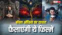 Horror Movies In 2026: साल 2026 में बॉक्स ऑफिस पर दहशत फैलाएंगीं ये फिल्में, लिस्ट में अक्षय कुमार से प्रभास तक की मूवीज शामिल
