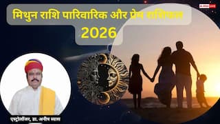 Mithun Love & Family Rashifal 2026: मिथुन राशि परिवार में सहयोग और प्रेम जीवन में मिठास, साल के अंत में रिश्तों की परीक्षा