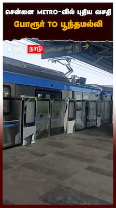 சென்னை METRO-வில் புதிய வசதி போரூர் TO பூந்தமல்லி : Chennai Metro Poonamallee