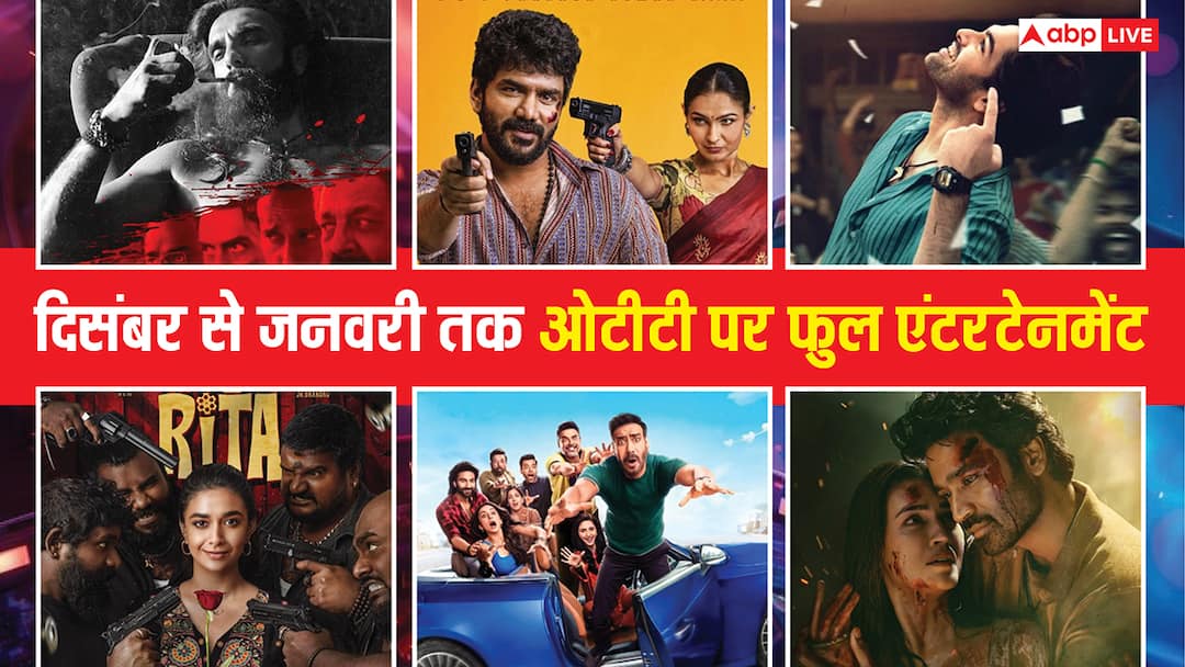 Upcoming OTT Release December 2025 To January 2026 Dhurandhar Tere Ishk Mein De de pyaar De 2 Revolver Rita Mask on Netflix Zee5 Prime Video Upcoming OTT Release: दिसंबर से जनवरी तक OTT पर बड़ा धमाका, रिलीज होंगी 'धुरंधर' से 'तेरे इश्क में' तक ये बड़ी फिल्में, नोट कर लें तारीख