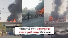 नाशिकमध्ये थरार! उड्डाण पुलावर धावत्या एसटी बसला भीषण आग,क्षणार्धात धुराचे काळे लोट; मोठा अनर्थ टळला