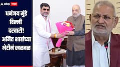 धनुभाऊ थेट दिल्लीत, अमित शाहांच्या भेटीनं राजकीय वर्तुळात खळबळ; कोकाटेंच्या जागी संधी मिळणार?