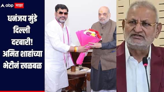 Dhananjay Munde meet Amit shah : कोकाटे आऊट, मुंडे इन? ; धनंजय मुंडेंनी घेतली अमित शाहांची भेट